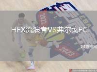 HFX流浪者VS弗爾戈FC
