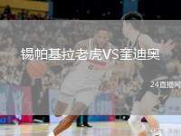 錫帕基拉老虎VS奎迪奧