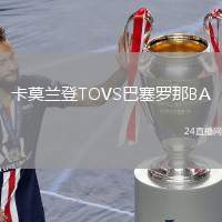 卡莫蘭登TOVS巴塞羅那BA