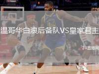 溫哥華白浪后備隊(duì)VS皇家君主