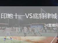 印地十一VS底特律城