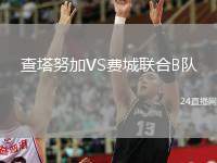 查塔努加VS費城聯(lián)合B隊