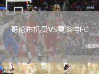 哥倫布機員VS夏洛特FC