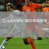 圣馬洛科斯VS雷科萊塔體育