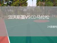 洛沃斯墨VSCD馬拉松