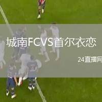 城南FCVS首爾衣戀