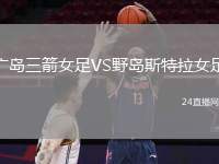 廣島三箭女足VS野島斯特拉女足
