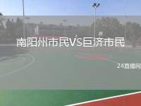 南陽州市民VS巨濟(jì)市民