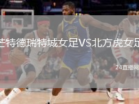 芒特德瑞特城女足VS北方虎女足
