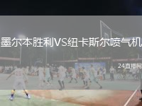 墨爾本勝利VS紐卡斯?fàn)枃姎鈾C