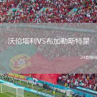 沃倫塔利VS布加勒斯特星