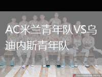 AC米蘭青年隊VS烏迪內斯青年隊