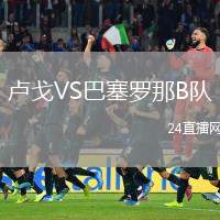 盧戈VS巴塞羅那B隊(duì)