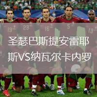 圣瑟巴斯提安雷耶斯VS納瓦爾卡內(nèi)羅