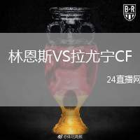 林恩斯VS拉尤寧CF