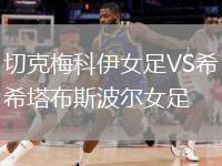 切克梅科伊女足VS希塔布斯波爾女足