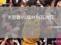 卡里魯VS塔林利瓦迪亞