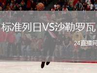 標(biāo)準(zhǔn)列日VS沙勒羅瓦