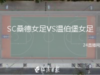 SC桑德女足VS溫伯堡女足