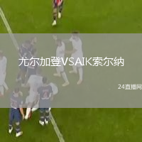 尤爾加登VSAIK索爾納
