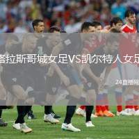 格拉斯哥城女足VS凱爾特人女足