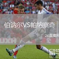 伯訥爾VS帕納察奇