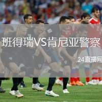 班得瑞VS肯尼亞警察