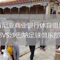 肯尼亞商業(yè)銀行體育俱樂部VS沙巴納足球俱樂部