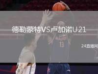 德勒蒙特VS盧加諾U21