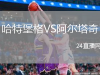 哈特堡格VS阿爾塔奇
