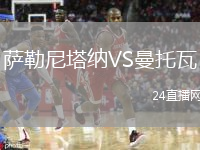 薩勒尼塔納VS曼托瓦