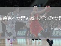 布萊克本女足VS紐卡斯?fàn)柭?lián)女足