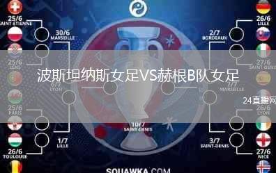 波斯坦納斯女足VS赫根B隊女足