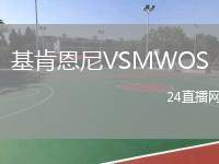 基肯恩尼VSMWOS