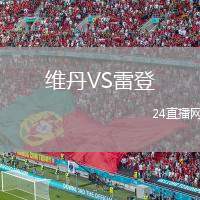 維丹VS雷登