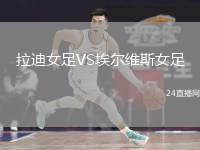 拉迪女足VS埃爾維斯女足