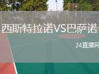 西斯特拉諾VS巴薩諾