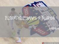 瓦爾布倫巴納VS卡列皮納