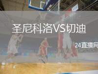 圣尼科洛VS切迪