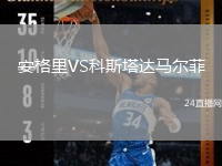 安格里VS科斯塔達馬爾菲