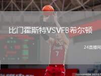 比門霍斯特VSVFB希爾頓