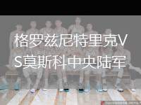 格羅茲尼特里克VS莫斯科中央陸軍