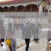 迪弗當(dāng)日VS羅當(dāng)治