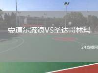 安道爾流浪VS圣達哥林瑪