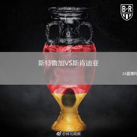 斯特魯加VS斯肯迪亞