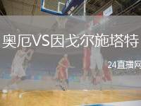 奧厄VS因戈爾施塔特