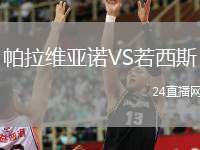 帕拉維亞諾VS若西斯