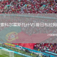 索科爾霍斯托什VS普日布拉姆