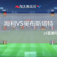海利VS奧布斯塔特