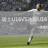 瑞士U16VS冰島U16